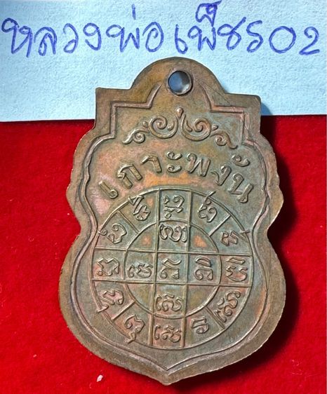หลวงพ่อเพชร วัดอัมภวัน เกาะพะงัน จังหวัดสุราษฎร์ธานี เหรียญเสมา ปี2460 เนื้อทองแดง 02 รูปที่ 6