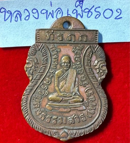 หลวงพ่อเพชร วัดอัมภวัน เกาะพะงัน จังหวัดสุราษฎร์ธานี เหรียญเสมา ปี2460 เนื้อทองแดง 02 รูปที่ 7