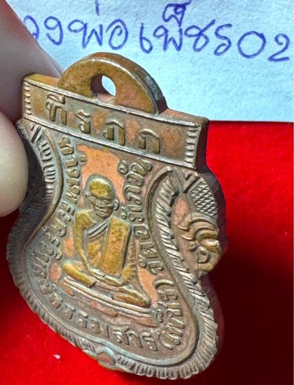 หลวงพ่อเพชร วัดอัมภวัน เกาะพะงัน จังหวัดสุราษฎร์ธานี เหรียญเสมา ปี2460 เนื้อทองแดง 02 รูปที่ 17