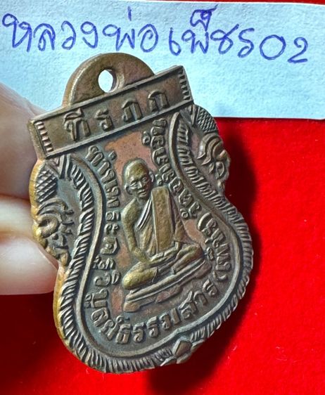 หลวงพ่อเพชร วัดอัมภวัน เกาะพะงัน จังหวัดสุราษฎร์ธานี เหรียญเสมา ปี2460 เนื้อทองแดง 02 รูปที่ 14