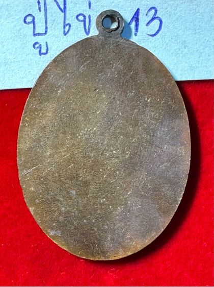 หลวงปู่ไข่ วัดเชิงเลน(บพิตรพิมุข) กทม. เหรียญรุ่นสอง เนื้อทองแดง รูปที่ 10