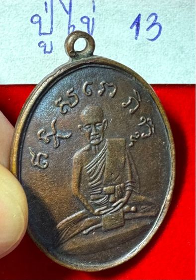 หลวงปู่ไข่ วัดเชิงเลน(บพิตรพิมุข) กทม. เหรียญรุ่นสอง เนื้อทองแดง รูปที่ 3