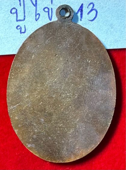 หลวงปู่ไข่ วัดเชิงเลน(บพิตรพิมุข) กทม. เหรียญรุ่นสอง เนื้อทองแดง รูปที่ 12