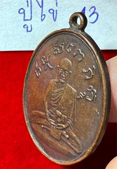 หลวงปู่ไข่ วัดเชิงเลน(บพิตรพิมุข) กทม. เหรียญรุ่นสอง เนื้อทองแดง รูปที่ 8