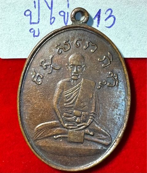 หลวงปู่ไข่ วัดเชิงเลน(บพิตรพิมุข) กทม. เหรียญรุ่นสอง เนื้อทองแดง รูปที่ 11