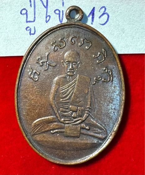 หลวงปู่ไข่ วัดเชิงเลน(บพิตรพิมุข) กทม. เหรียญรุ่นสอง เนื้อทองแดง