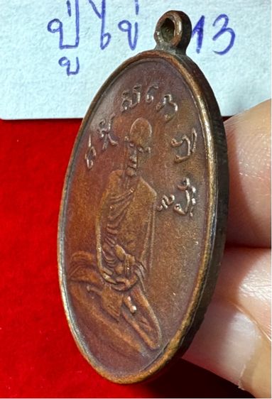 หลวงปู่ไข่ วัดเชิงเลน(บพิตรพิมุข) กทม. เหรียญรุ่นสอง เนื้อทองแดง รูปที่ 9