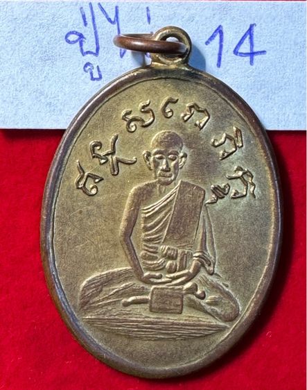 หลวงปู่ไข่ วัดเชิงเลน(บพิตรพิมุข) กทม. เหรียญรุ่นแรก ปี 2473 เนื้อทองแดงกะไหล่ทอง 14 รูปที่ 15