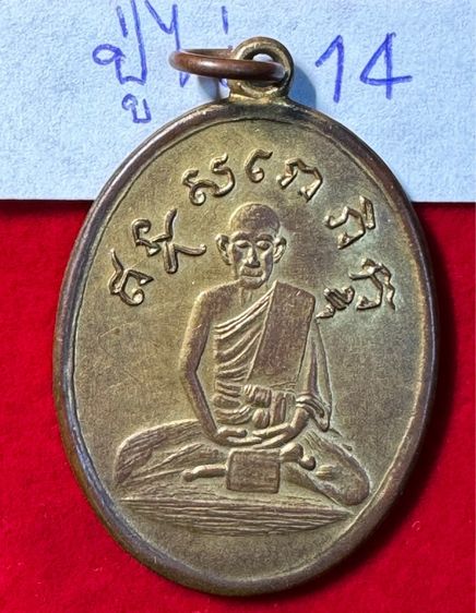 หลวงปู่ไข่ วัดเชิงเลน(บพิตรพิมุข) กทม. เหรียญรุ่นแรก ปี 2473 เนื้อทองแดงกะไหล่ทอง 14