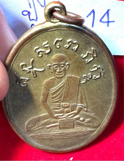 หลวงปู่ไข่ วัดเชิงเลน(บพิตรพิมุข) กทม. เหรียญรุ่นแรก ปี 2473 เนื้อทองแดงกะไหล่ทอง 14 รูปที่ 13