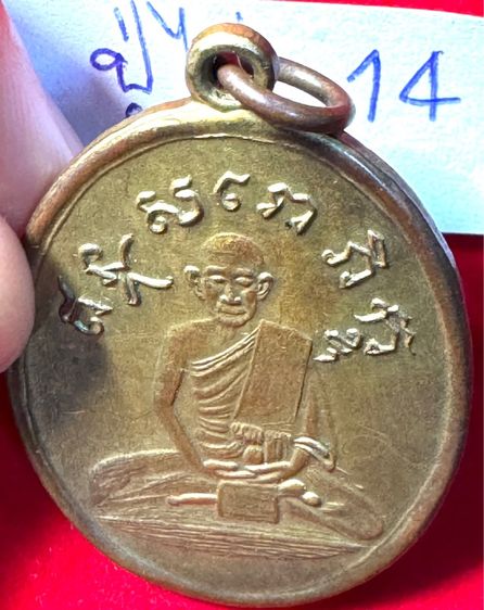 หลวงปู่ไข่ วัดเชิงเลน(บพิตรพิมุข) กทม. เหรียญรุ่นแรก ปี 2473 เนื้อทองแดงกะไหล่ทอง 14 รูปที่ 12