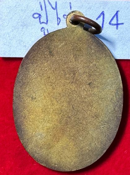 หลวงปู่ไข่ วัดเชิงเลน(บพิตรพิมุข) กทม. เหรียญรุ่นแรก ปี 2473 เนื้อทองแดงกะไหล่ทอง 14 รูปที่ 11