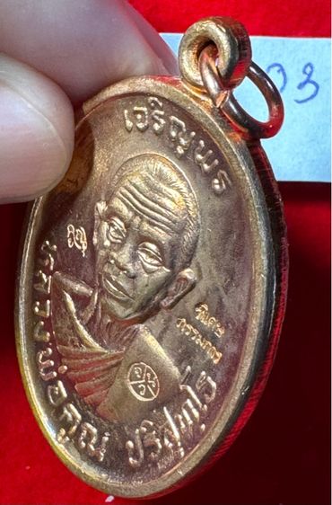 หลวงพ่อคูณ บริสุทธิ์โท วัดบ้านไร่ จังหวัดนครราชสีมา เหรียญปี 2518 รุ่นเจริญพรบน บล็อคพิเศษกรรมการ ตอก 3 โค้ด เนื้อนาก 03 รูปที่ 9