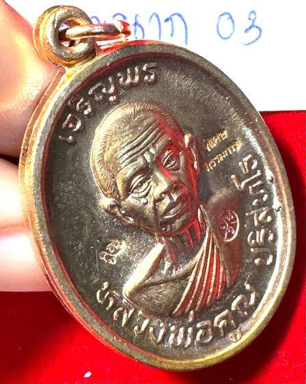 หลวงพ่อคูณ บริสุทธิ์โท วัดบ้านไร่ จังหวัดนครราชสีมา เหรียญปี 2518 รุ่นเจริญพรบน บล็อคพิเศษกรรมการ ตอก 3 โค้ด เนื้อนาก 03 รูปที่ 11