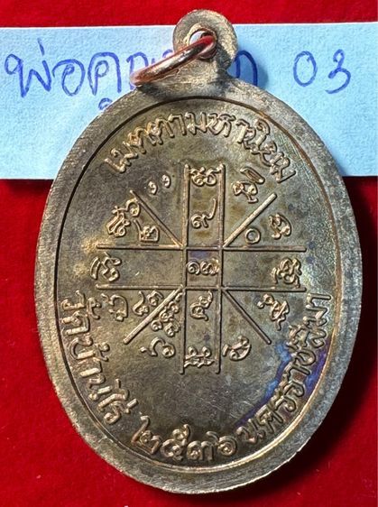 หลวงพ่อคูณ บริสุทธิ์โท วัดบ้านไร่ จังหวัดนครราชสีมา เหรียญปี 2518 รุ่นเจริญพรบน บล็อคพิเศษกรรมการ ตอก 3 โค้ด เนื้อนาก 03 รูปที่ 2