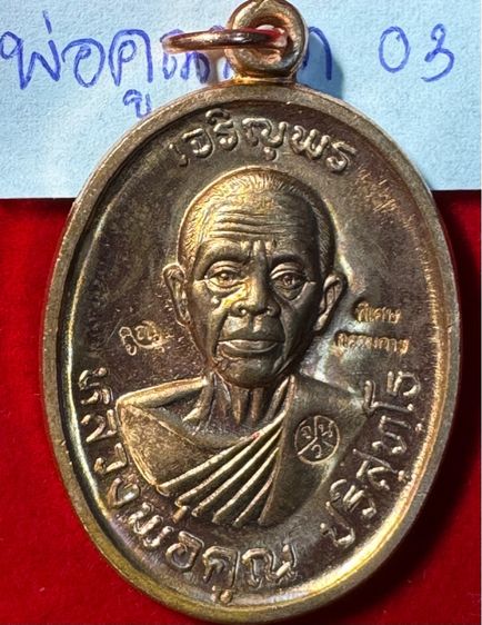 หลวงพ่อคูณ บริสุทธิ์โท วัดบ้านไร่ จังหวัดนครราชสีมา เหรียญปี 2518 รุ่นเจริญพรบน บล็อคพิเศษกรรมการ ตอก 3 โค้ด เนื้อนาก 03 รูปที่ 13
