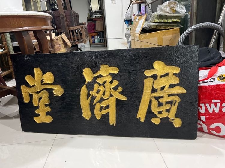 ป้ายไม้ร้านยาโบราณ