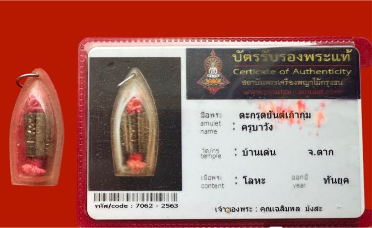 ตะกรุดยันต์เก้ากุ่ม ครูบาวัง วัดบ้านเด่น พร้อมบัตรรับรอง รูปที่ 3