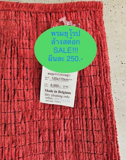 พรม ให้ปีใหม่ เนื้อปอ รูปที่ 15