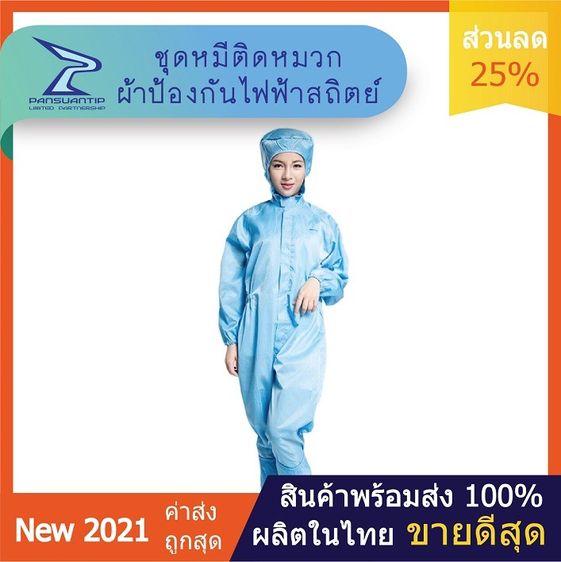 ชุดป้องกันไฟฟ้าสถิตย์ ชุดหมีป้องกันไฟฟ้าสถิตย์