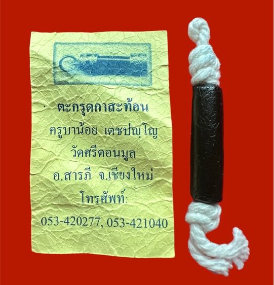 ตะกรุดก่าสะท้อนครูบาน้อย วัดศรีดอนมูล  (ยุคครูบาน้อย) ใบฝอยเดิมๆ 