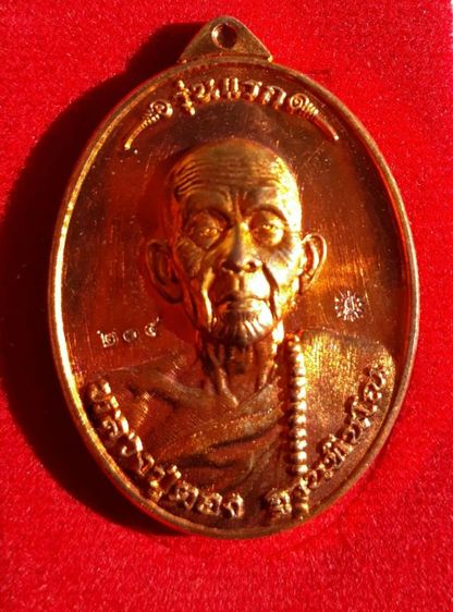 เหรียญรุ่น1ปี2562 ล.ป.ตอง วัดป่าช้าหนองคอง มุกดาหาร รุ่นเศรษฐีสร้างบารมี เนื้อทองแดง ผิวส้ม และผิวรุ้ง ท่านสร้างพระไว้เพียง3รุ่น ละสังขาร30มี.ค.2563 รวมสิริอายุ88ปี สร้างเพียง1222เหรียญ รูปที่ 2