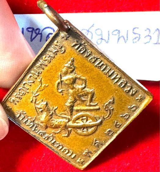 กรมหลวงชุมพรเขตรอุดมศักดิ์ เรียนปี 2466 ทรงสี่เหลี่ยมข้าวหลามตัดรุ่นแรก เนื้อทองแดง รูปที่ 15