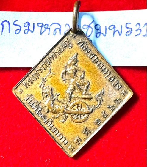 กรมหลวงชุมพรเขตรอุดมศักดิ์ เรียนปี 2466 ทรงสี่เหลี่ยมข้าวหลามตัดรุ่นแรก เนื้อทองแดง รูปที่ 6