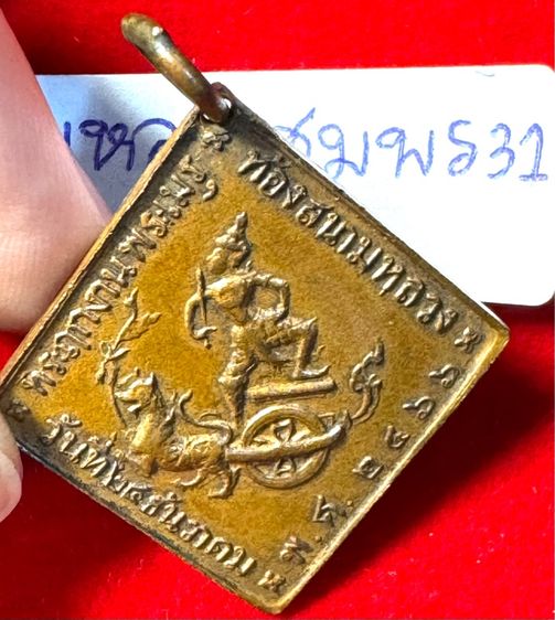 กรมหลวงชุมพรเขตรอุดมศักดิ์ เรียนปี 2466 ทรงสี่เหลี่ยมข้าวหลามตัดรุ่นแรก เนื้อทองแดง รูปที่ 16