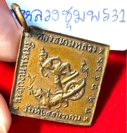 กรมหลวงชุมพรเขตรอุดมศักดิ์ เรียนปี 2466 ทรงสี่เหลี่ยมข้าวหลามตัดรุ่นแรก เนื้อทองแดง รูปที่ 17