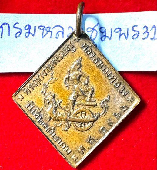 กรมหลวงชุมพรเขตรอุดมศักดิ์ เรียนปี 2466 ทรงสี่เหลี่ยมข้าวหลามตัดรุ่นแรก เนื้อทองแดง รูปที่ 3