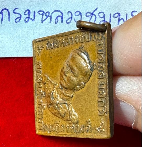 กรมหลวงชุมพรเขตรอุดมศักดิ์ เรียนปี 2466 ทรงสี่เหลี่ยมข้าวหลามตัดรุ่นแรก เนื้อทองแดง รูปที่ 4