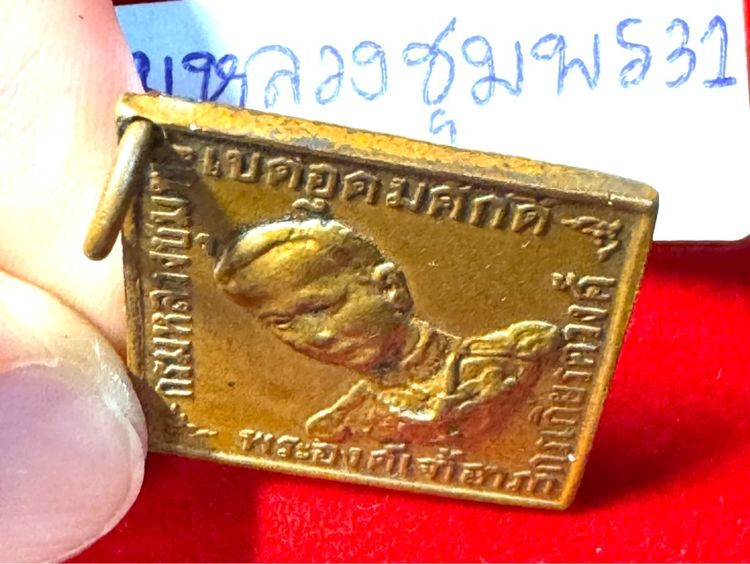 กรมหลวงชุมพรเขตรอุดมศักดิ์ เรียนปี 2466 ทรงสี่เหลี่ยมข้าวหลามตัดรุ่นแรก เนื้อทองแดง รูปที่ 10