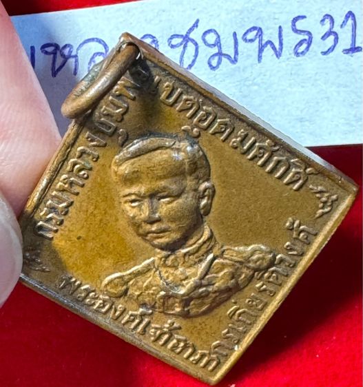 กรมหลวงชุมพรเขตรอุดมศักดิ์ เรียนปี 2466 ทรงสี่เหลี่ยมข้าวหลามตัดรุ่นแรก เนื้อทองแดง รูปที่ 9