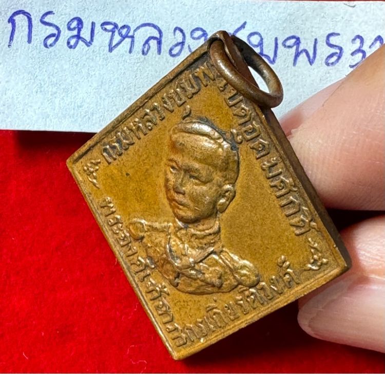กรมหลวงชุมพรเขตรอุดมศักดิ์ เรียนปี 2466 ทรงสี่เหลี่ยมข้าวหลามตัดรุ่นแรก เนื้อทองแดง รูปที่ 18