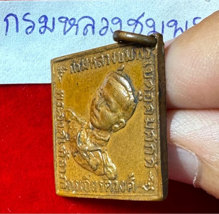 กรมหลวงชุมพรเขตรอุดมศักดิ์ เรียนปี 2466 ทรงสี่เหลี่ยมข้าวหลามตัดรุ่นแรก เนื้อทองแดง รูปที่ 13
