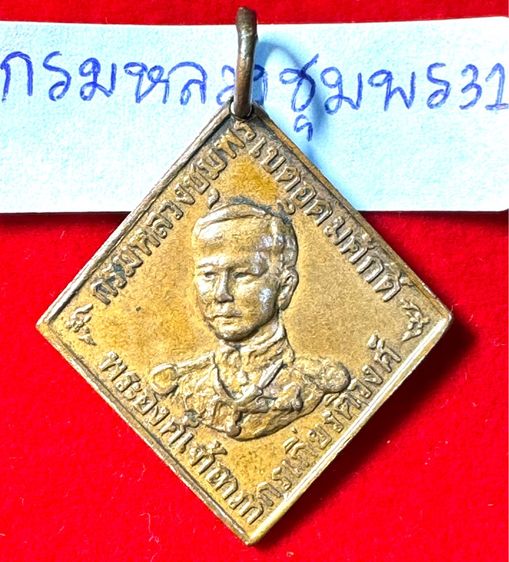 กรมหลวงชุมพรเขตรอุดมศักดิ์ เรียนปี 2466 ทรงสี่เหลี่ยมข้าวหลามตัดรุ่นแรก เนื้อทองแดง รูปที่ 8