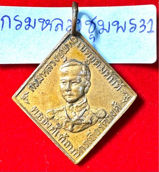 กรมหลวงชุมพรเขตรอุดมศักดิ์ เรียนปี 2466 ทรงสี่เหลี่ยมข้าวหลามตัดรุ่นแรก เนื้อทองแดง รูปที่ 2