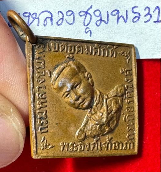 กรมหลวงชุมพรเขตรอุดมศักดิ์ เรียนปี 2466 ทรงสี่เหลี่ยมข้าวหลามตัดรุ่นแรก เนื้อทองแดง รูปที่ 7