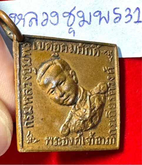 กรมหลวงชุมพรเขตรอุดมศักดิ์ เรียนปี 2466 ทรงสี่เหลี่ยมข้าวหลามตัดรุ่นแรก เนื้อทองแดง รูปที่ 12