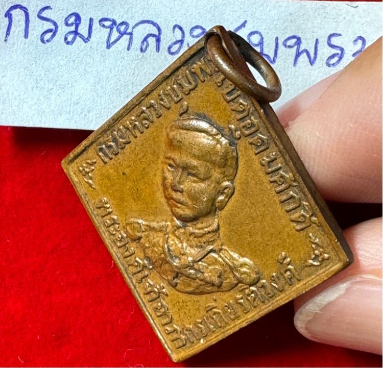 กรมหลวงชุมพรเขตรอุดมศักดิ์ เรียนปี 2466 ทรงสี่เหลี่ยมข้าวหลามตัดรุ่นแรก เนื้อทองแดง