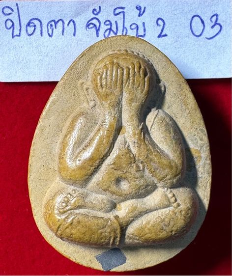 หลวงปู่โต๊ะ วัดประดู่ฉิมพลี พระปิดตามหาลาภ รุ่นจัมโบ้สอง สามไตรมาส เนื้อผงเกรดเกสี 03