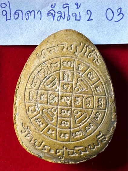 หลวงปู่โต๊ะ วัดประดู่ฉิมพลี พระปิดตามหาลาภ รุ่นจัมโบ้สอง สามไตรมาส เนื้อผงเกรดเกสี 03 รูปที่ 2