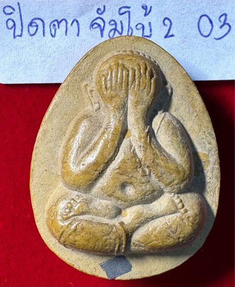 หลวงปู่โต๊ะ วัดประดู่ฉิมพลี พระปิดตามหาลาภ รุ่นจัมโบ้สอง สามไตรมาส เนื้อผงเกรดเกสี 03 รูปที่ 17