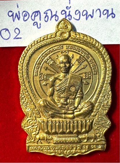 หลวงพ่อคูณ ปริปริสุทโธ วัดบ้านไร่ จังหวัดนครราชสีมา เรียนปี 2518 รุ่นชนะมาร พิมพ์นั่งพาน เนื้อกะไหล่ทอง