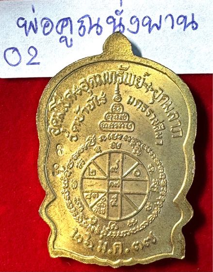 หลวงพ่อคูณ ปริปริสุทโธ วัดบ้านไร่ จังหวัดนครราชสีมา เรียนปี 2518 รุ่นชนะมาร พิมพ์นั่งพาน เนื้อกะไหล่ทอง รูปที่ 2