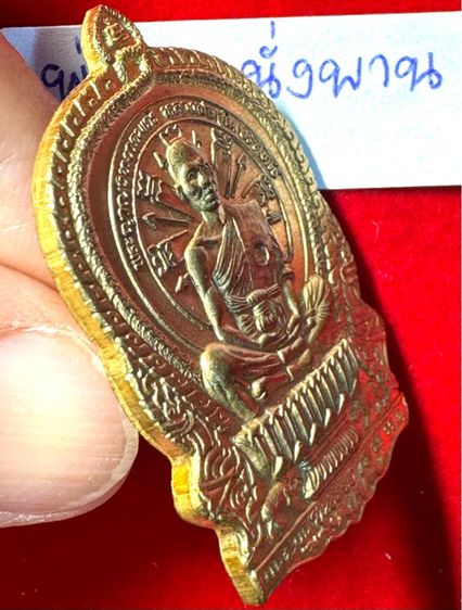 หลวงพ่อคูณ ปริปริสุทโธ วัดบ้านไร่ จังหวัดนครราชสีมา เรียนปี 2518 รุ่นชนะมาร พิมพ์นั่งพาน เนื้อกะไหล่ทอง รูปที่ 16