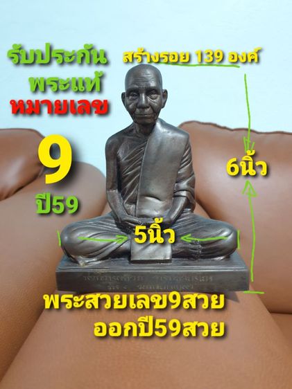 พระบูชา พ่อท่านคล้าย  วัดมัชฌิมภูผา (ดอนกลาง)รุ่นวาจาสิทธิโท นครศรีธรรมราช ปี 59 หน้าตัก 5 นิ้ว เลข 9 เหรียญใต้ฐาน เลข 9 สร้าง 139องค์ หายาก