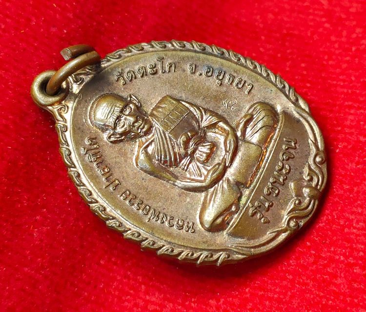 💟 เหรียญชนะจน ปี56 หลวงพ่อรวย วัดตะโก รูปที่ 3