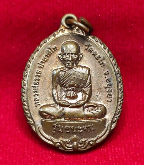 💟 เหรียญชนะจน ปี56 หลวงพ่อรวย วัดตะโก